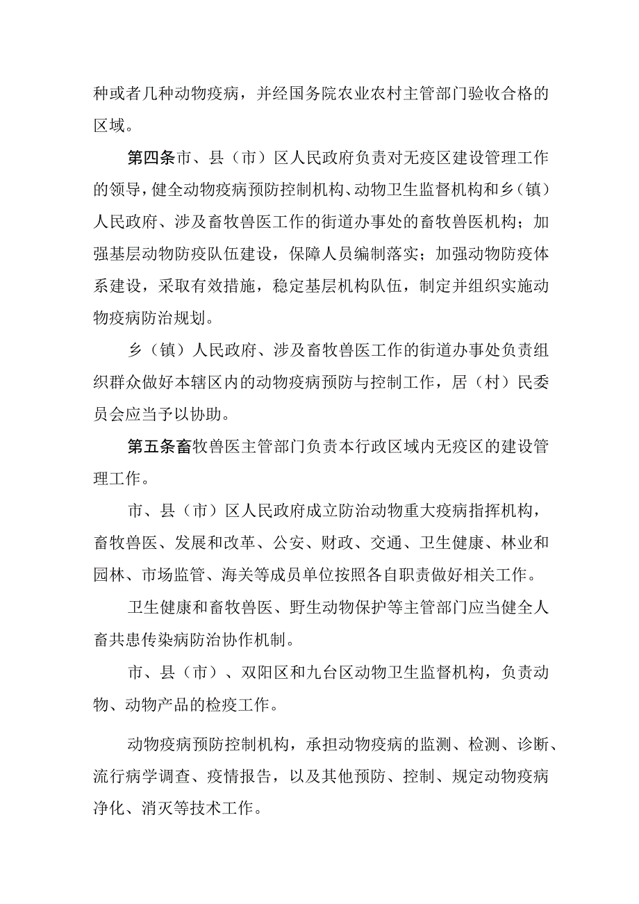 长春市无规定动物疫病区建设管理条例.docx_第3页