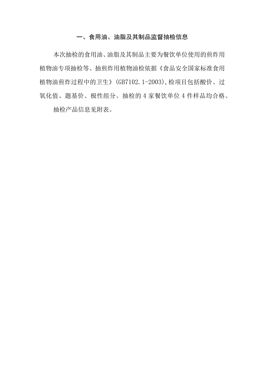 食用油、油脂及其制品监督抽检信息.docx_第1页