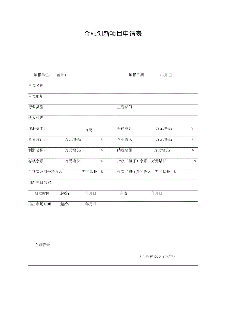 金融创新项目申请表.docx_第1页