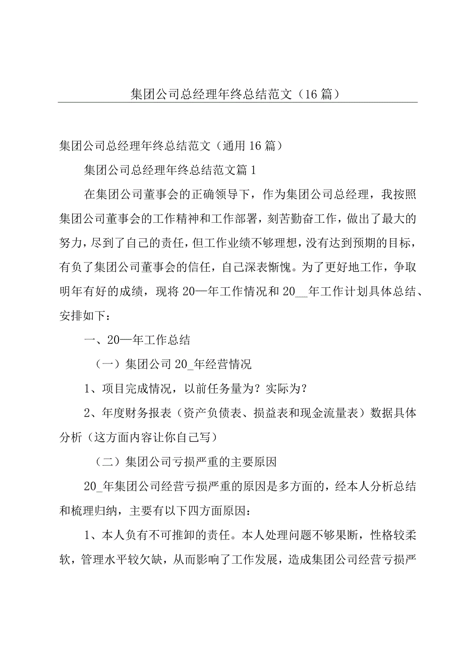 集团公司总经理年终总结范文（16篇）.docx_第1页