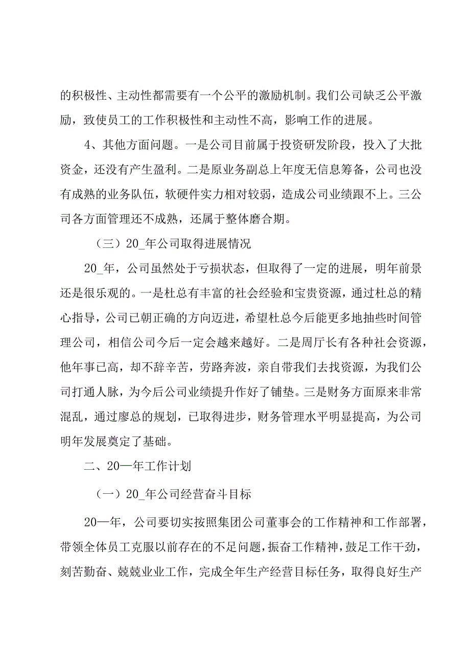 集团公司总经理年终总结范文（16篇）.docx_第3页