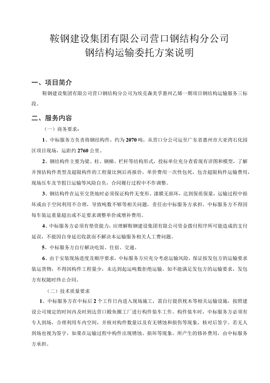 鞍钢建设集团有限公司营口钢结构分公司钢结构运输委托方案说明.docx_第1页