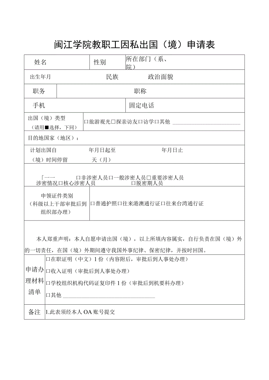 闽江学院教职工因私出国境申请表.docx_第1页