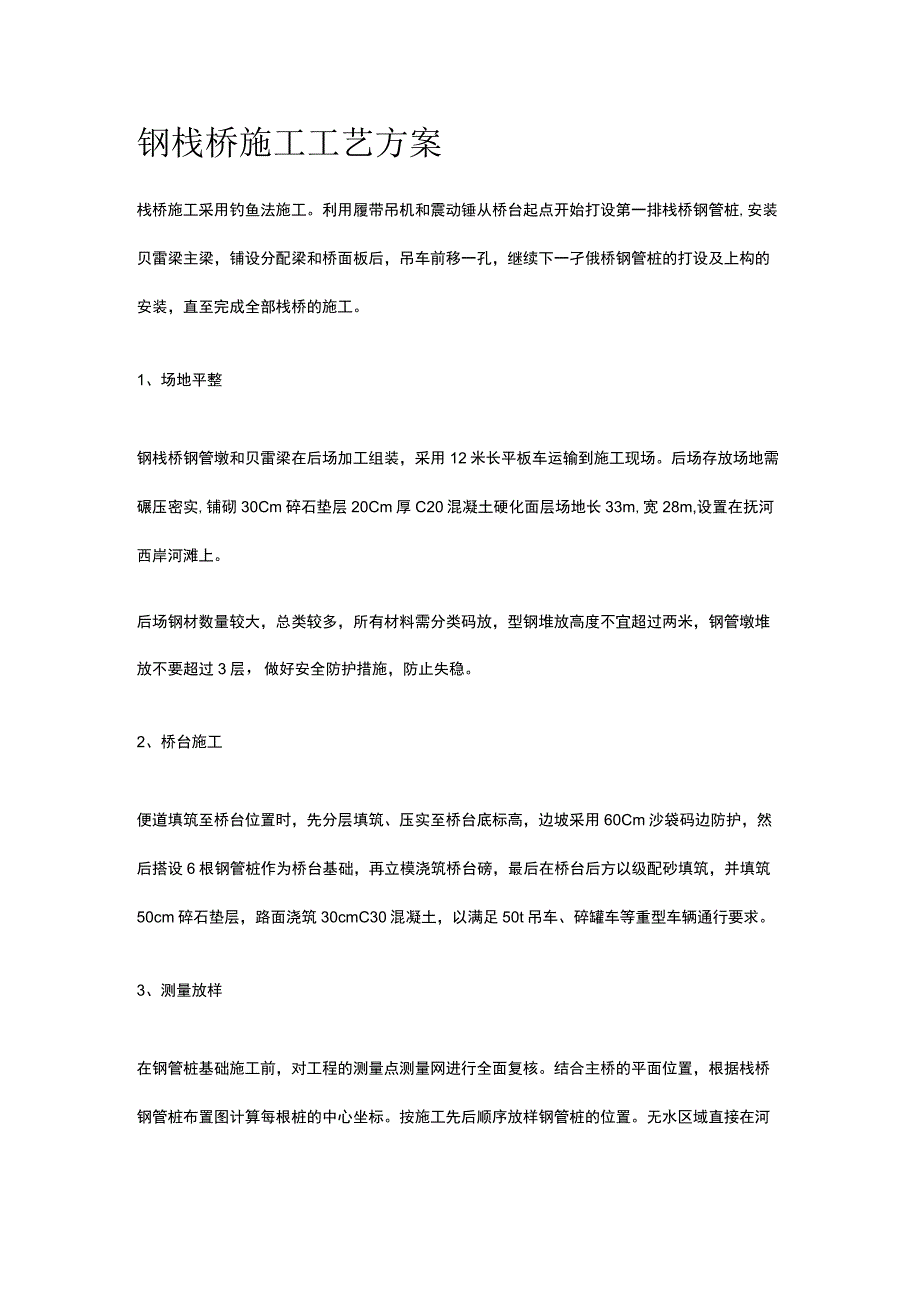 钢栈桥施工工艺方案.docx_第1页