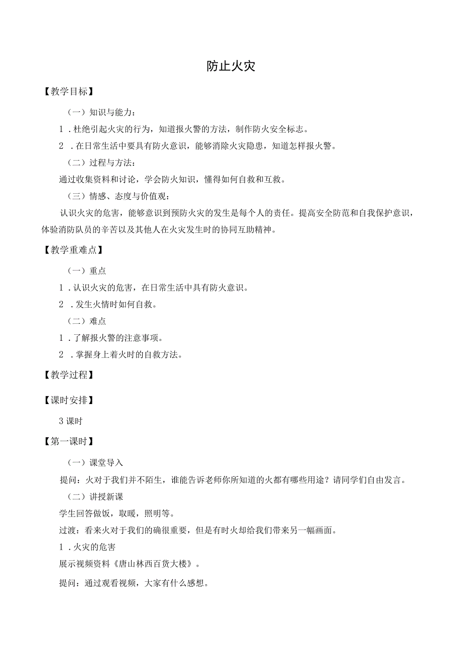 防止火灾主题教育教学教案教学设计.docx_第1页