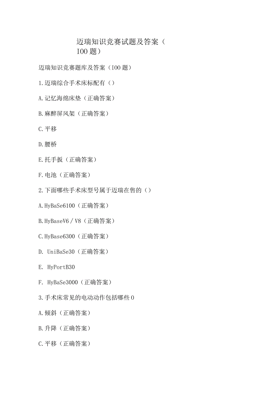 迈瑞知识竞赛试题及答案（100题）.docx_第1页