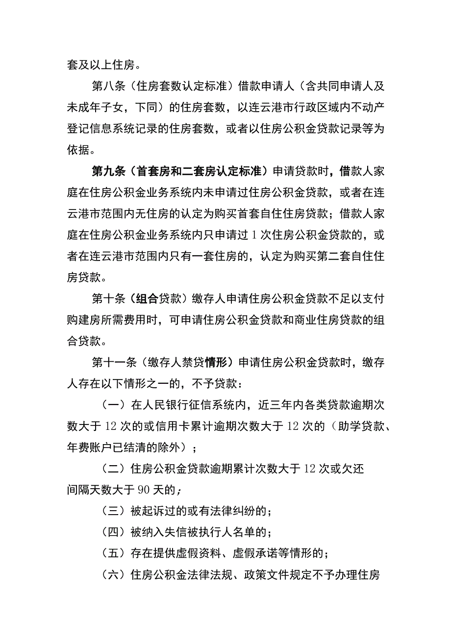 连云港市灵活就业人员住房公积金制度试点贷款管理实施细则-（征求意见稿）.docx_第3页