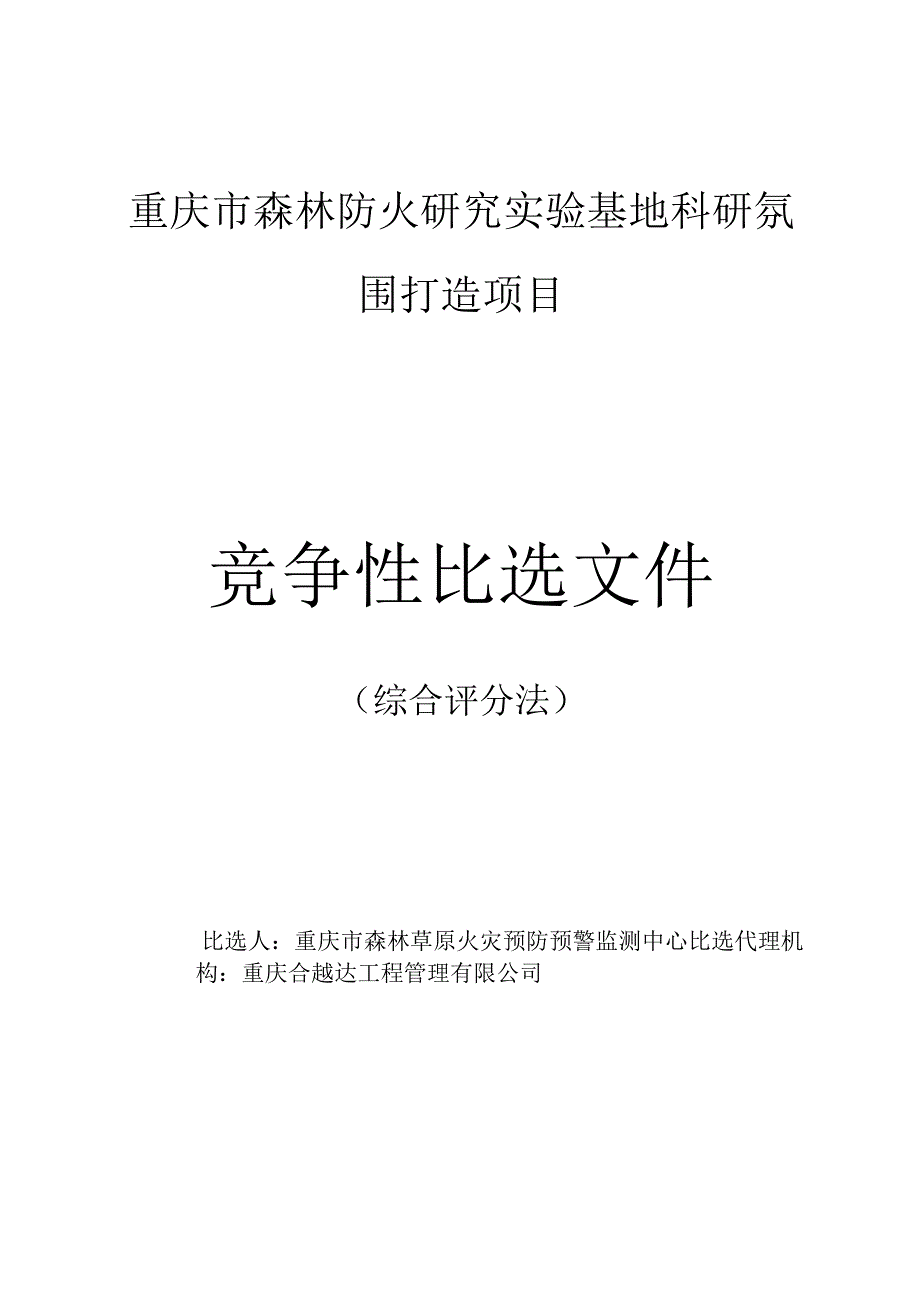 重庆市森林防火研究实验基地科研氛围打造项目.docx_第1页