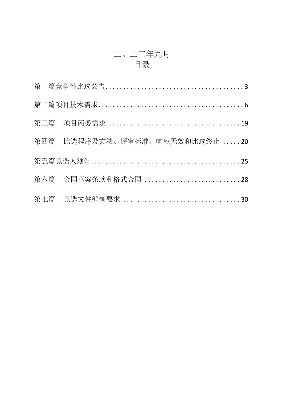 重庆市森林防火研究实验基地科研氛围打造项目.docx_第2页