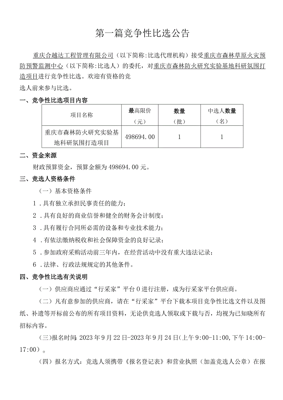 重庆市森林防火研究实验基地科研氛围打造项目.docx_第3页