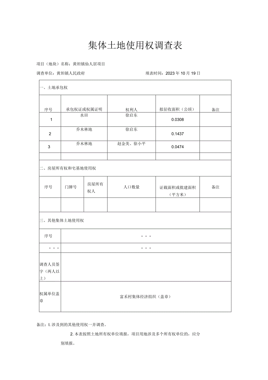 青苗及地上附着物调查表.docx_第2页