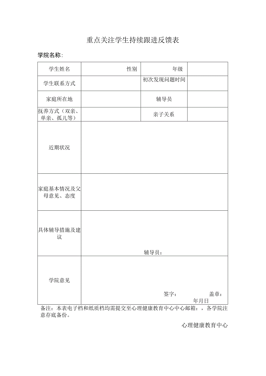 重点关注学生持续跟进反馈表.docx_第1页