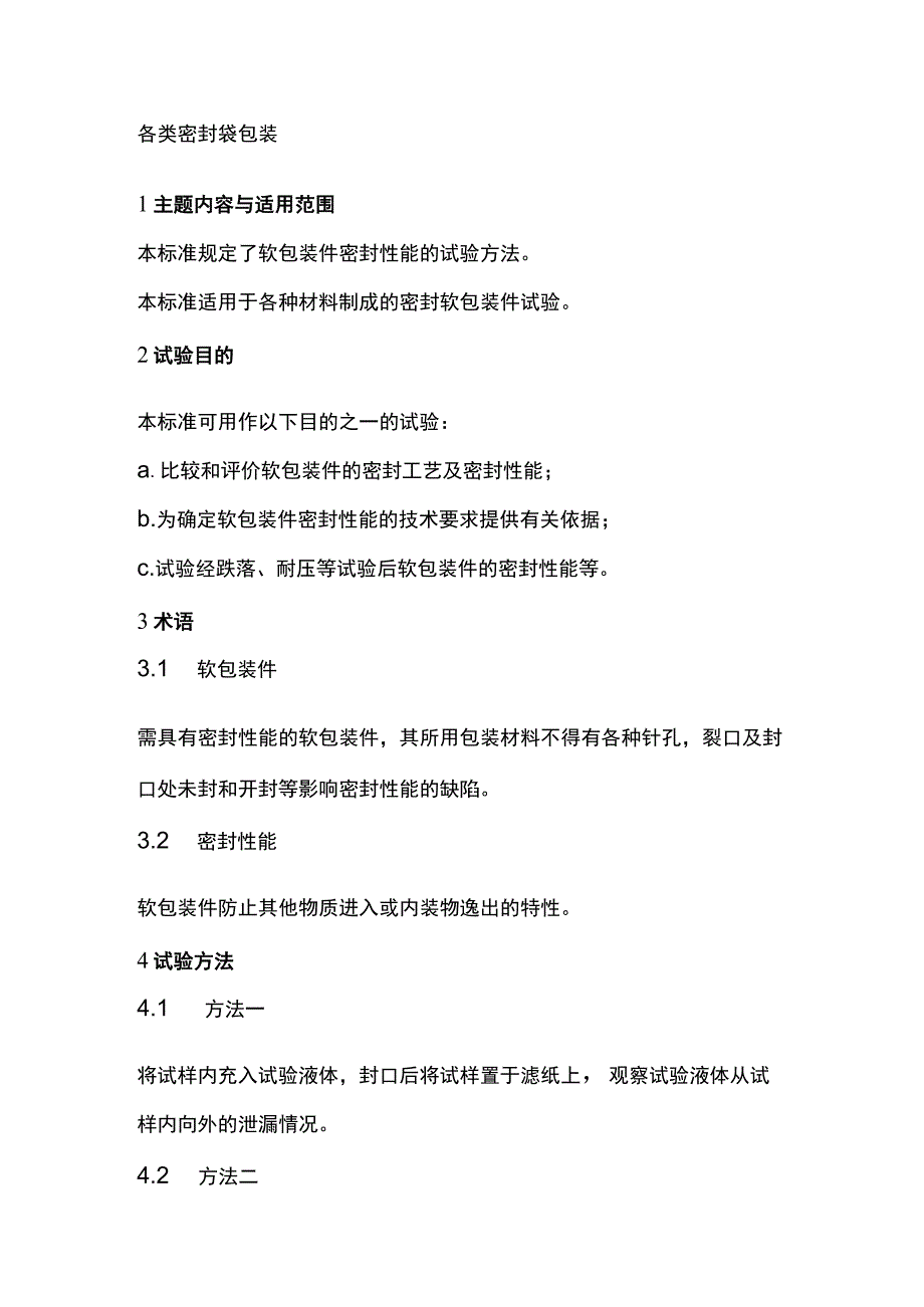 软包装件密封性能试验方法GBT15171－94药品泡罩包装.docx_第2页