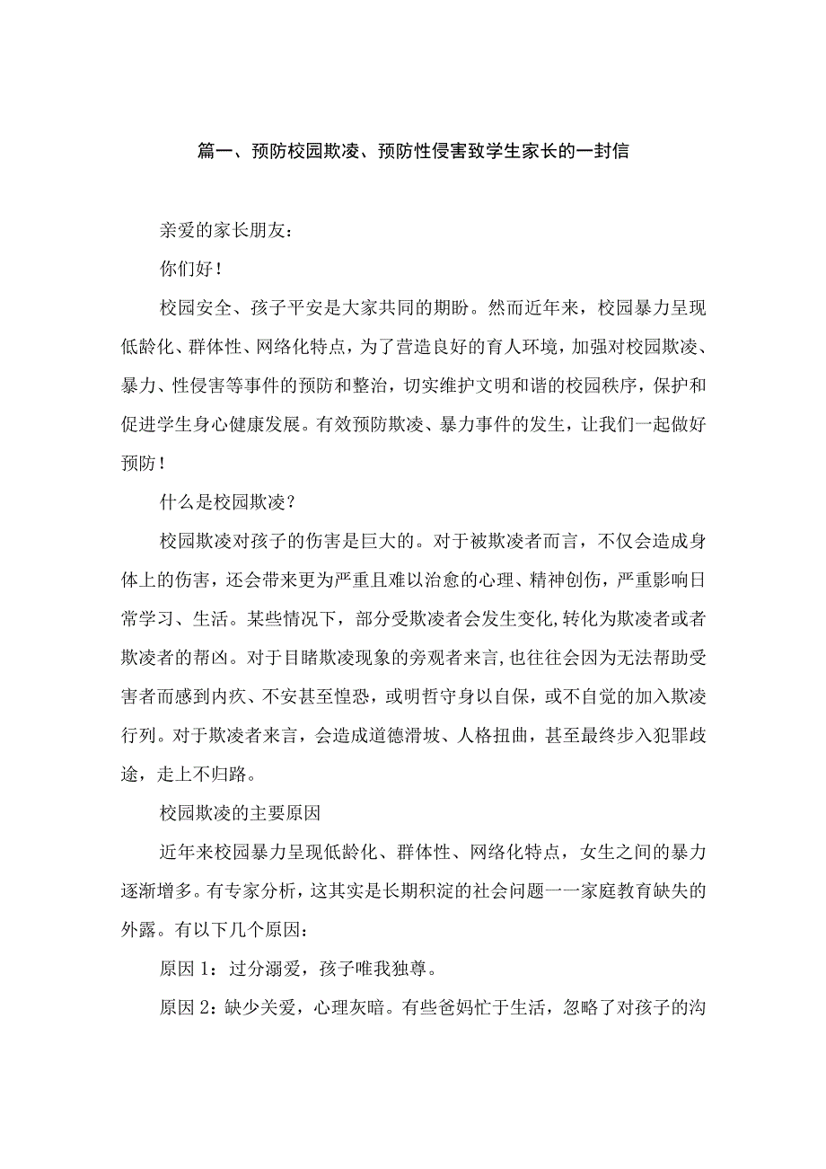 预防校园欺凌、预防性侵害致学生家长的一封信（共6篇）.docx_第2页