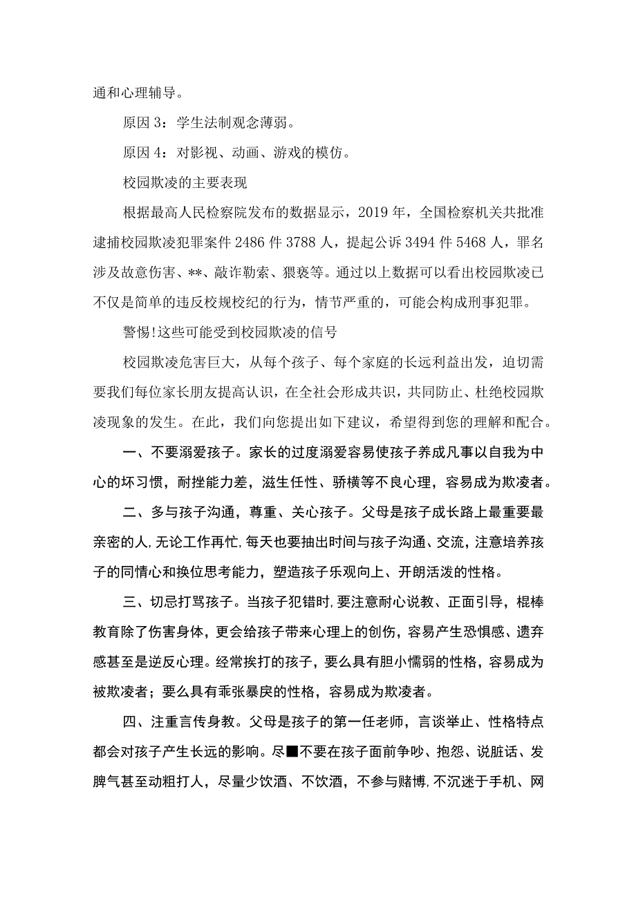 预防校园欺凌、预防性侵害致学生家长的一封信（共6篇）.docx_第3页