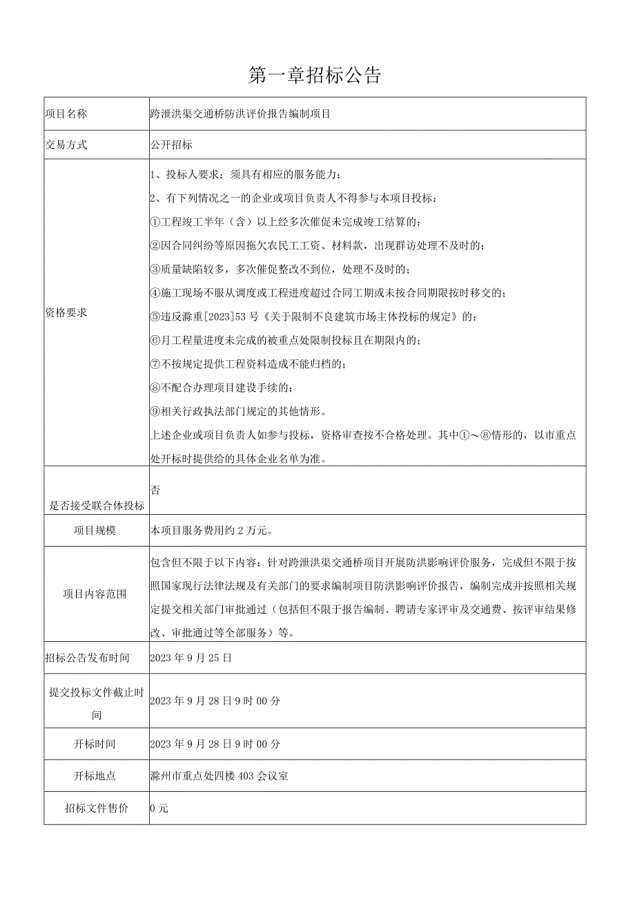 跨泄洪渠交通桥防洪评价报告编制项目.docx_第3页