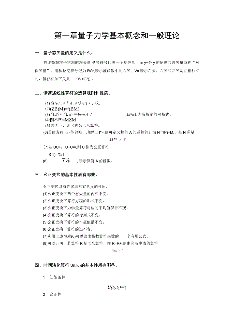 高等量子力学练习题及参考答案.docx_第1页