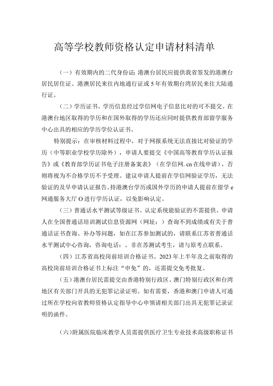 高等学校教师资格认定申请材料清单.docx_第1页