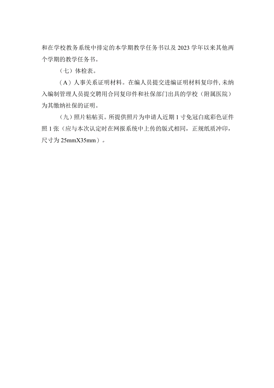 高等学校教师资格认定申请材料清单.docx_第2页