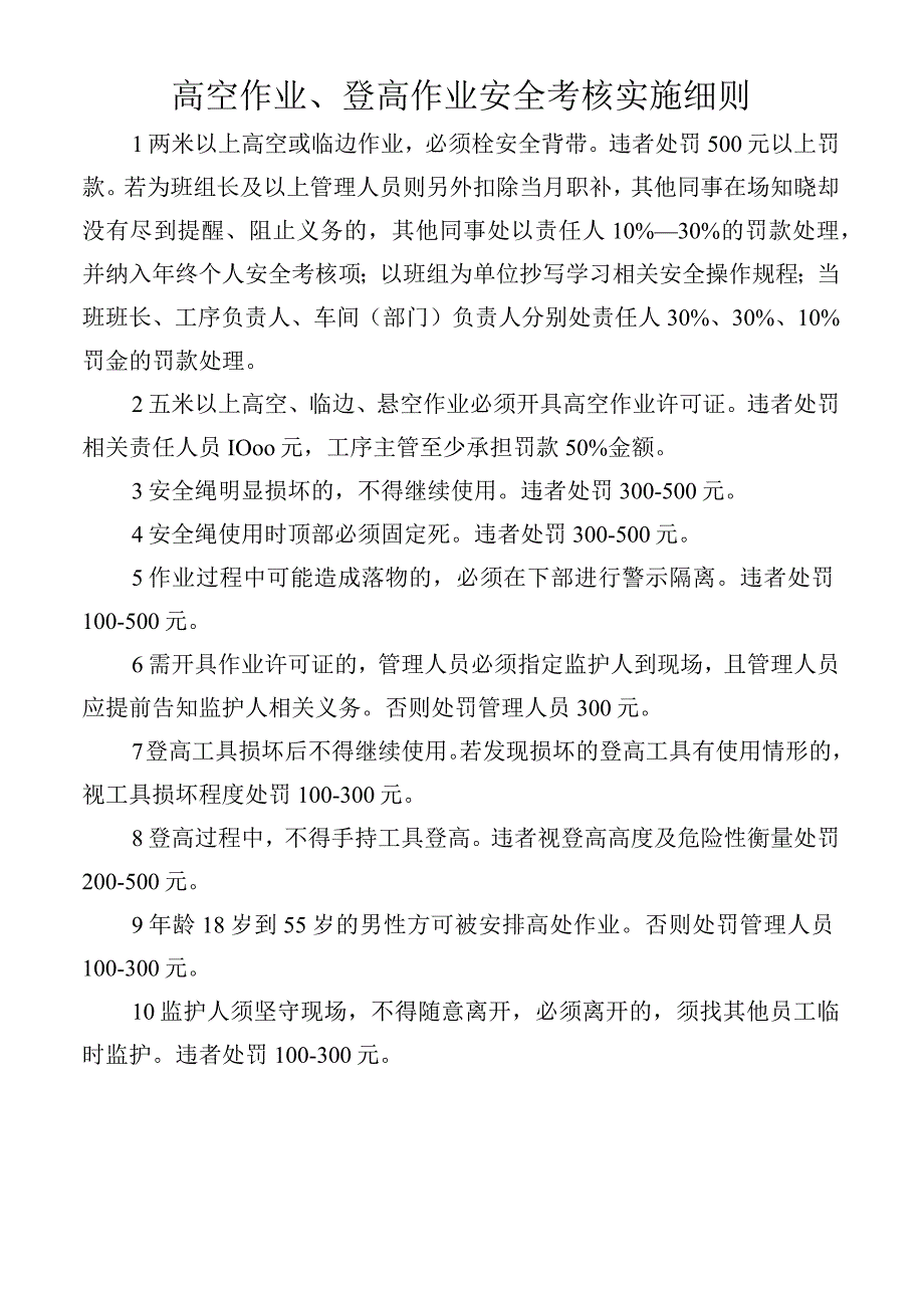 高空作业、登高作业安全考核实施细则.docx_第1页