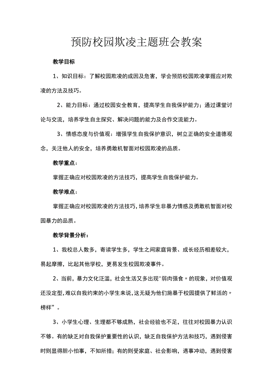 预防校园欺凌主题班会教案.docx_第1页