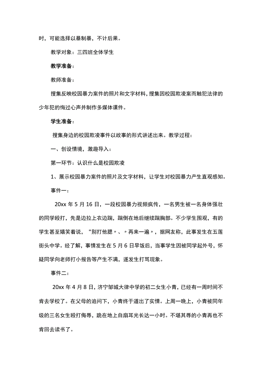 预防校园欺凌主题班会教案.docx_第2页