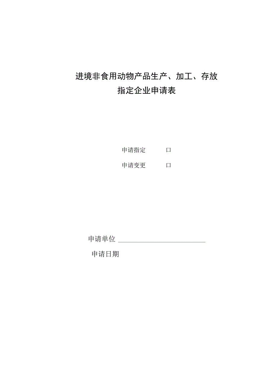 进境非食用动物产品生产、加工、存放指定企业申请表.docx_第1页