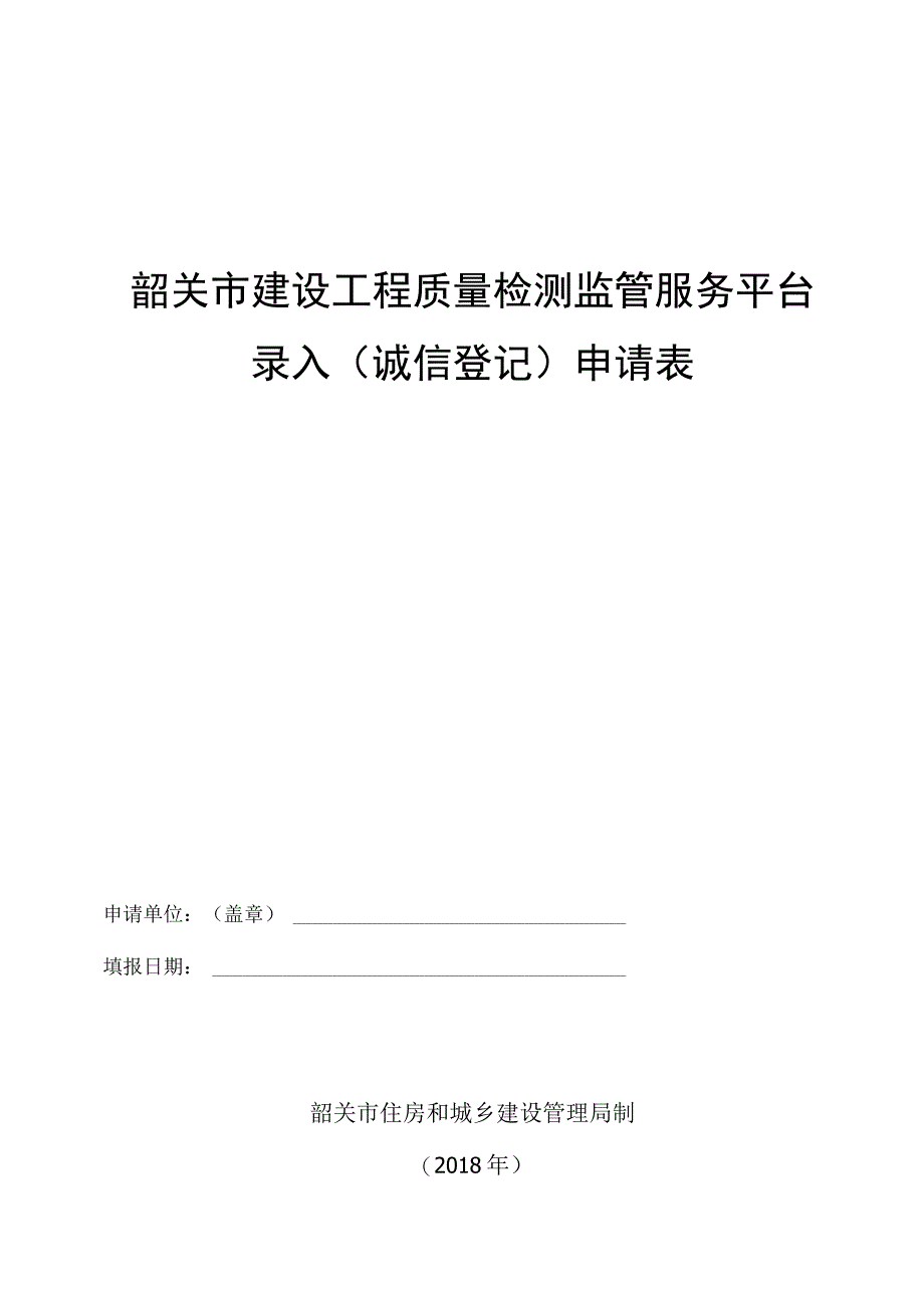 韶关市建设工程质量检测监管服务平台录入诚信登记申请表.docx_第1页