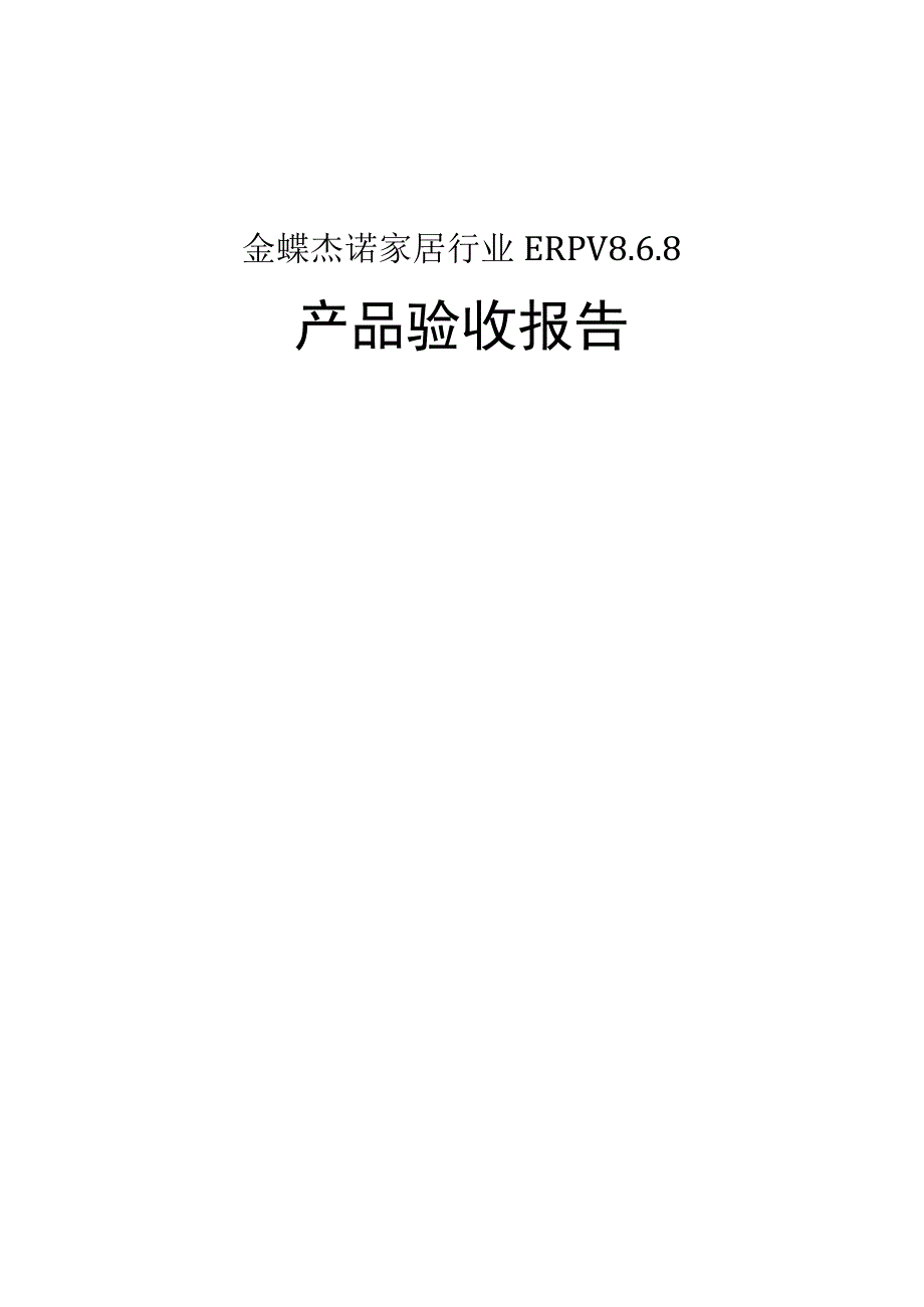 金蝶杰诺家居行业ERPV8产品验收报告.docx_第1页