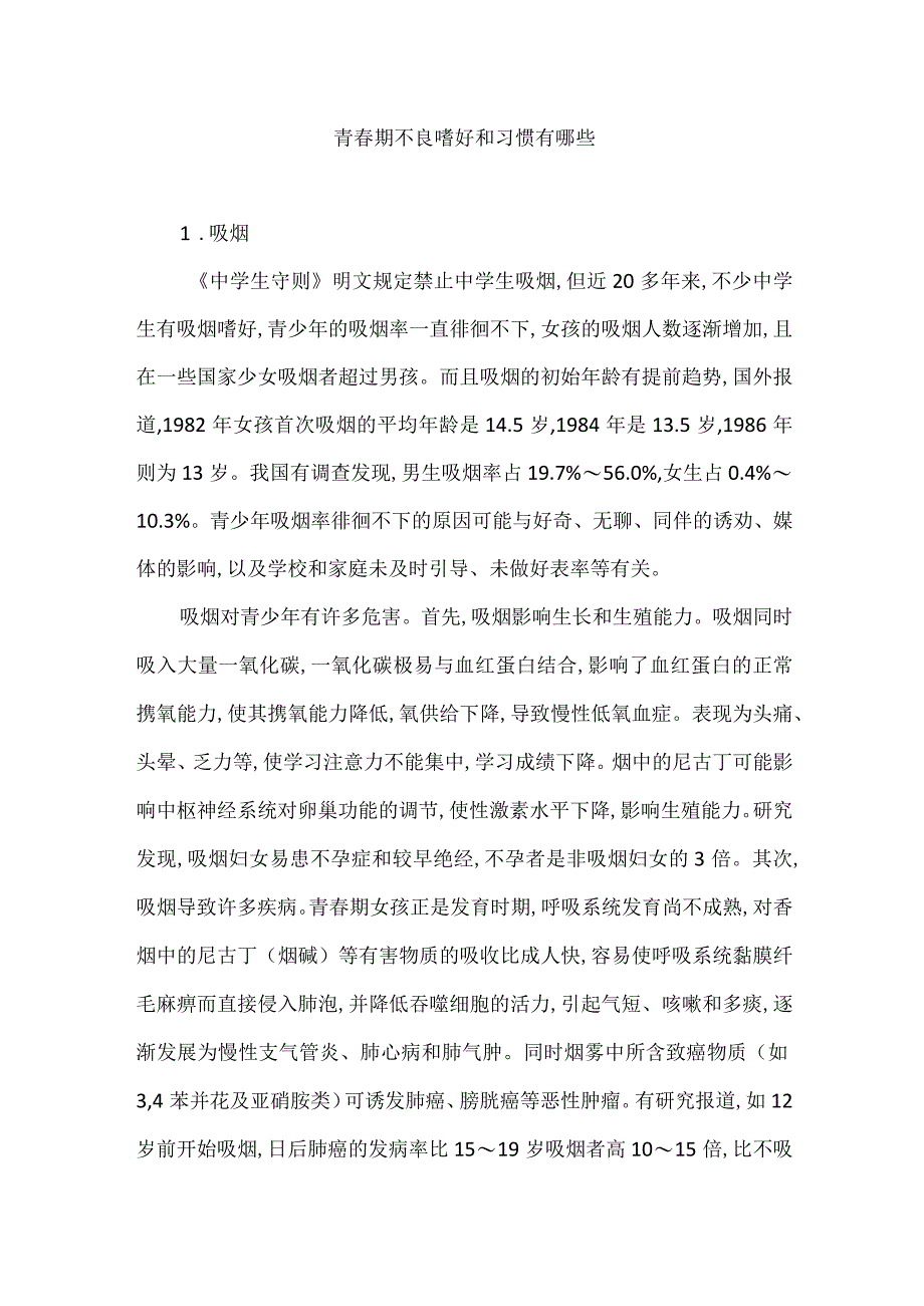 青春期不良嗜好和习惯有哪些.docx_第1页