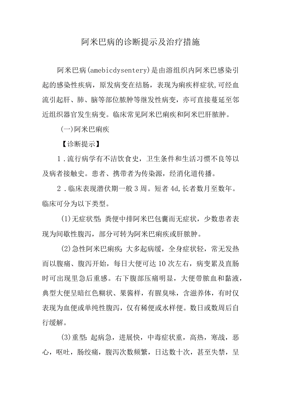 阿米巴病的诊断提示及治疗措施.docx_第1页