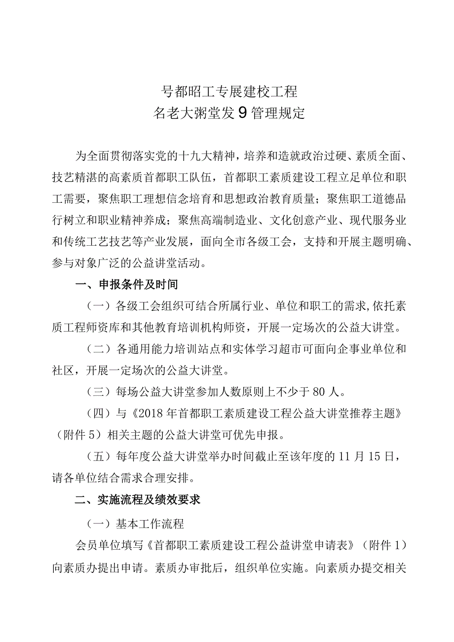 首都职工素质建设工程公益大讲堂项目管理规定.docx_第1页