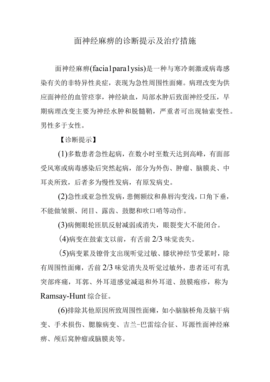 面神经麻痹的诊断提示及治疗措施.docx_第1页