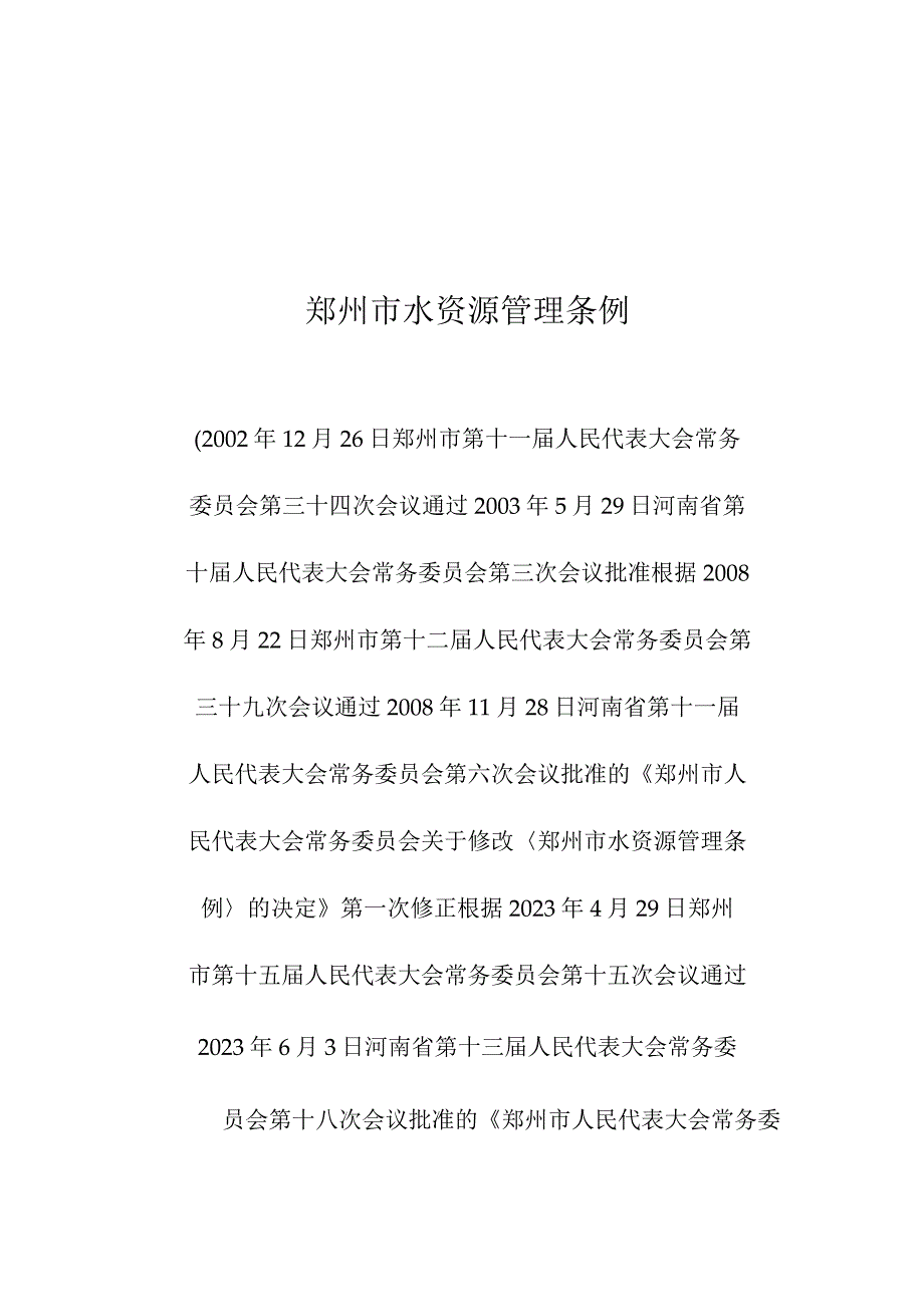 郑州市水资源管理条例.docx_第1页