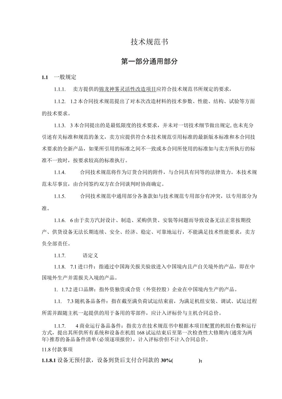 锦龙神雾灵活性改造项目汽封技术规范书.docx_第2页