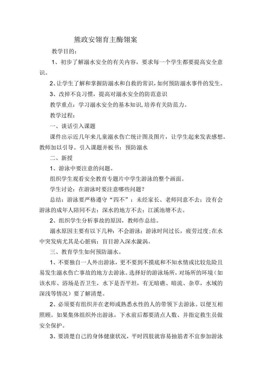 防溺水安全知识主题教育教学教案教学设计.docx_第1页