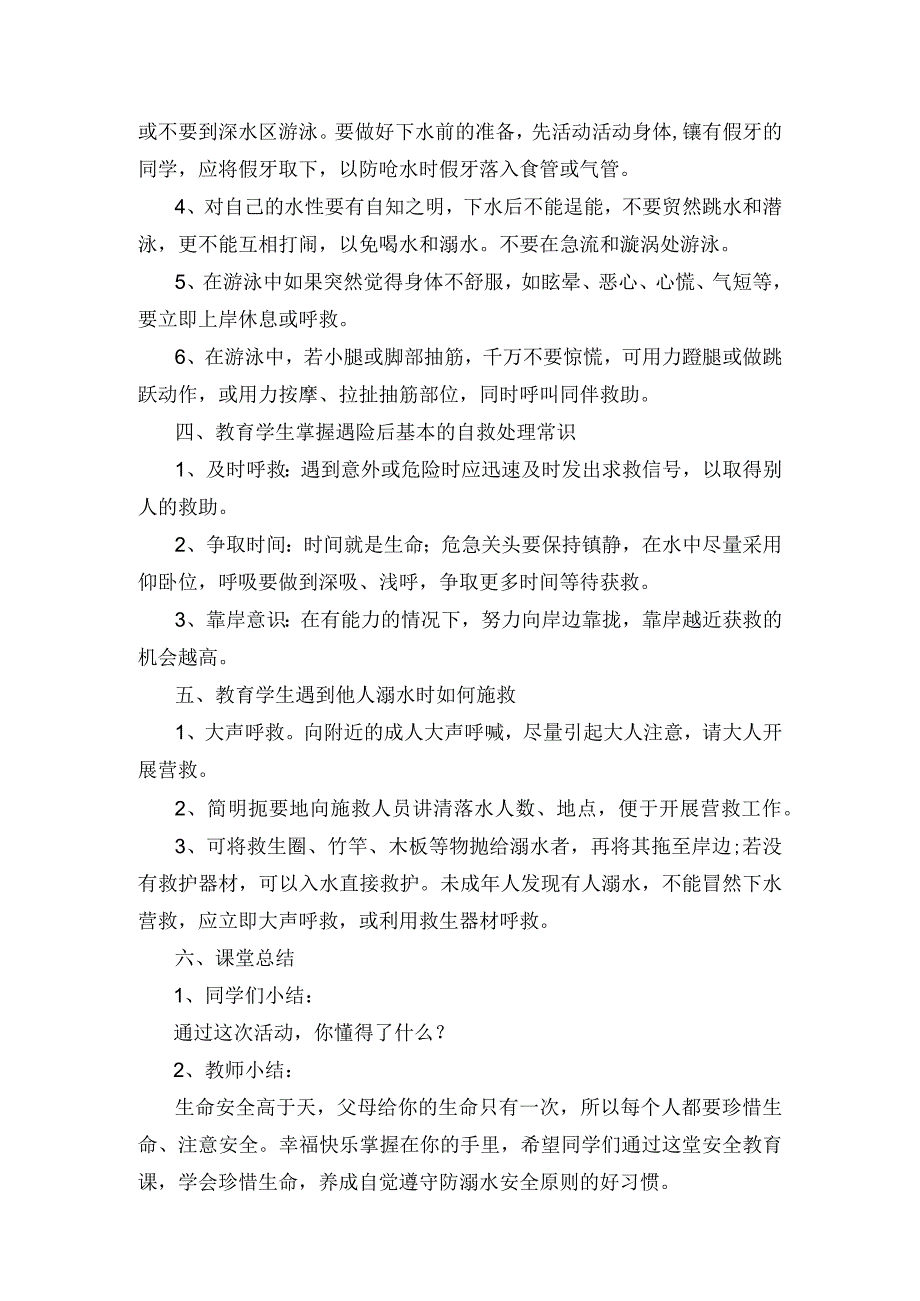 防溺水安全知识主题教育教学教案教学设计.docx_第2页