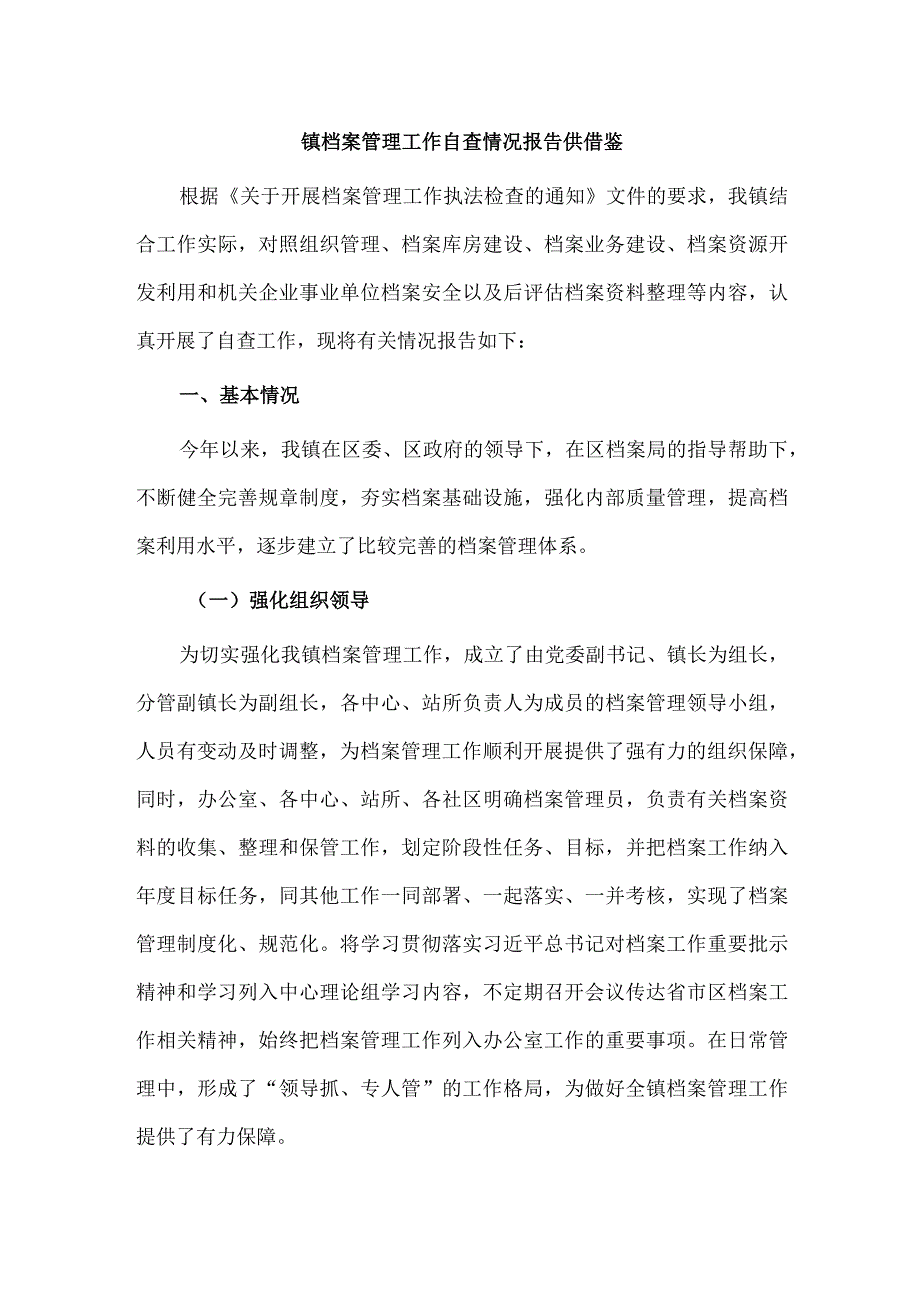 镇档案管理工作自查情况报告供借鉴.docx_第1页