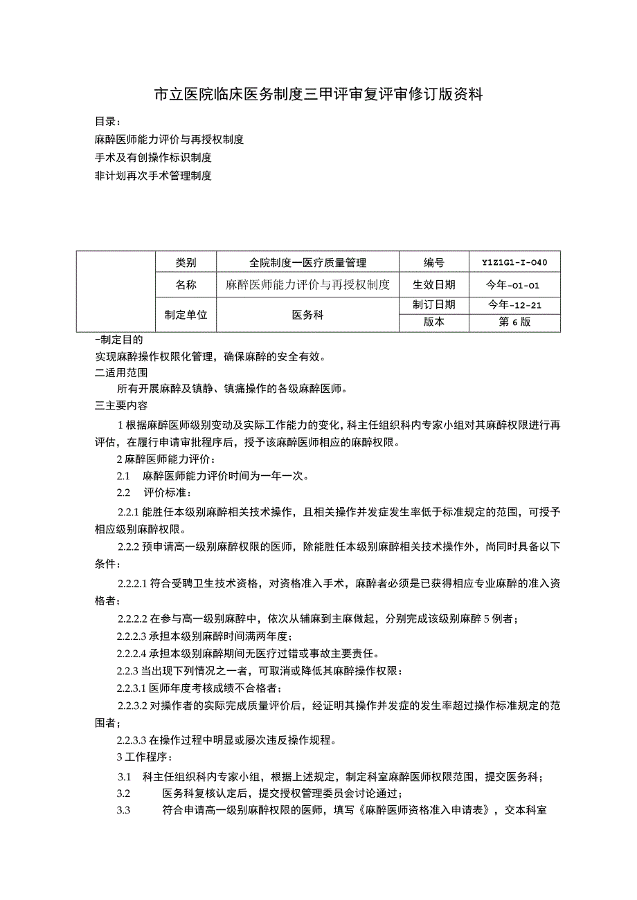 麻醉医师能力评价与再授权制度手术及有创操作标识制度非计划再次手术管理制度临床医务制度三甲评审.docx_第1页