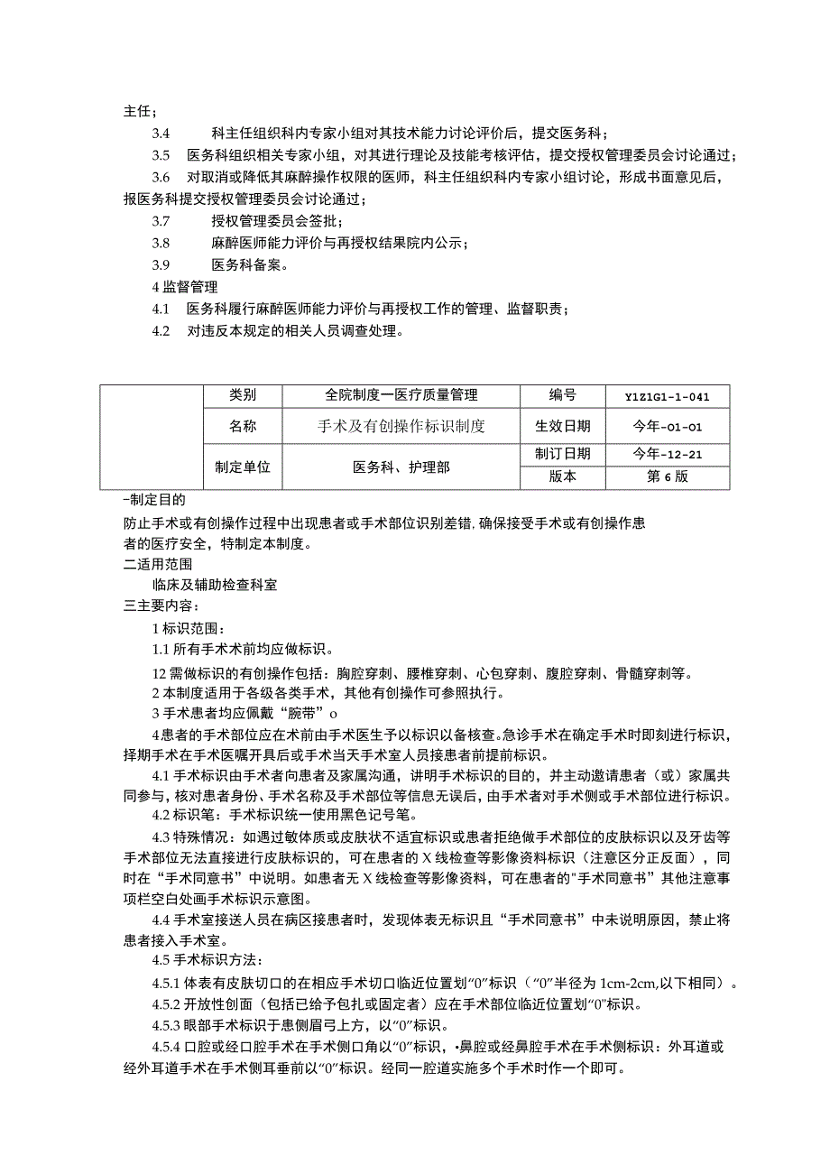 麻醉医师能力评价与再授权制度手术及有创操作标识制度非计划再次手术管理制度临床医务制度三甲评审.docx_第2页