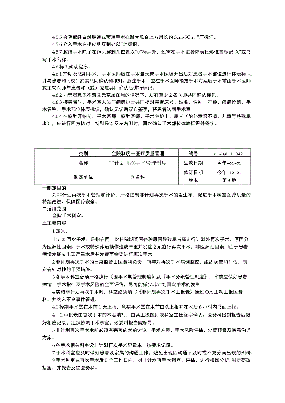 麻醉医师能力评价与再授权制度手术及有创操作标识制度非计划再次手术管理制度临床医务制度三甲评审.docx_第3页