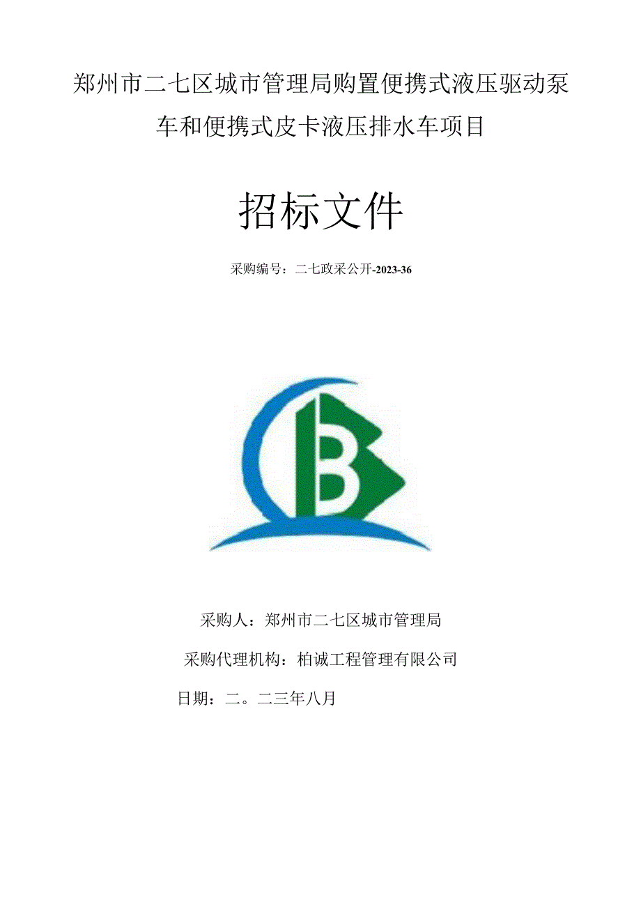 郑州市二七区城市管理局购置便携式液压驱动泵车和便携式皮卡液压排水车项目.docx_第1页