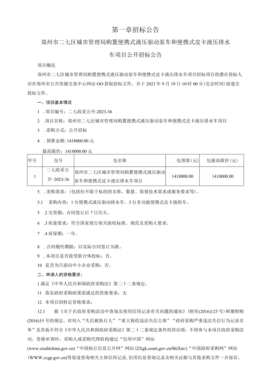 郑州市二七区城市管理局购置便携式液压驱动泵车和便携式皮卡液压排水车项目.docx_第3页