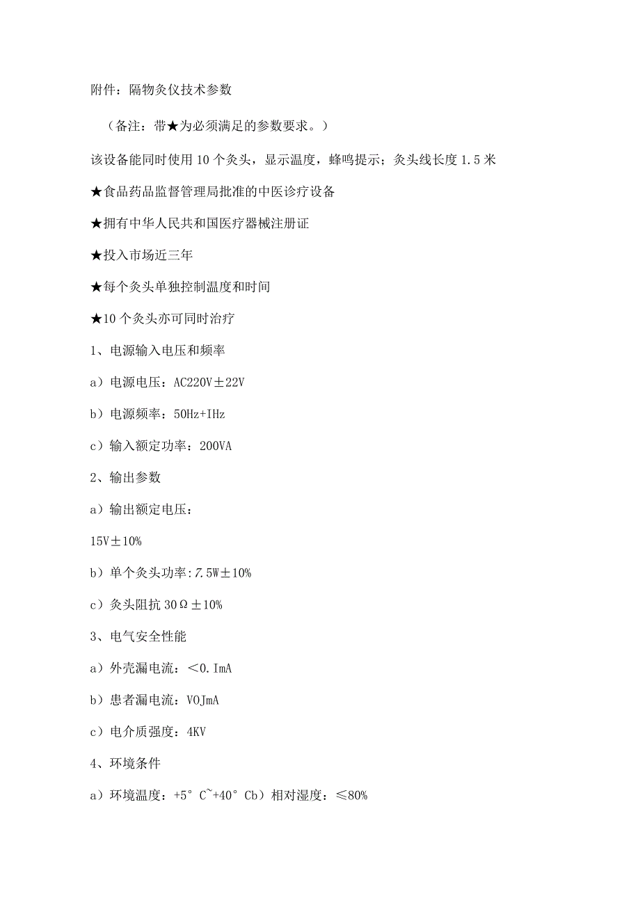 隔物灸仪技术参数备注带为必须满足的参数要求.docx_第1页