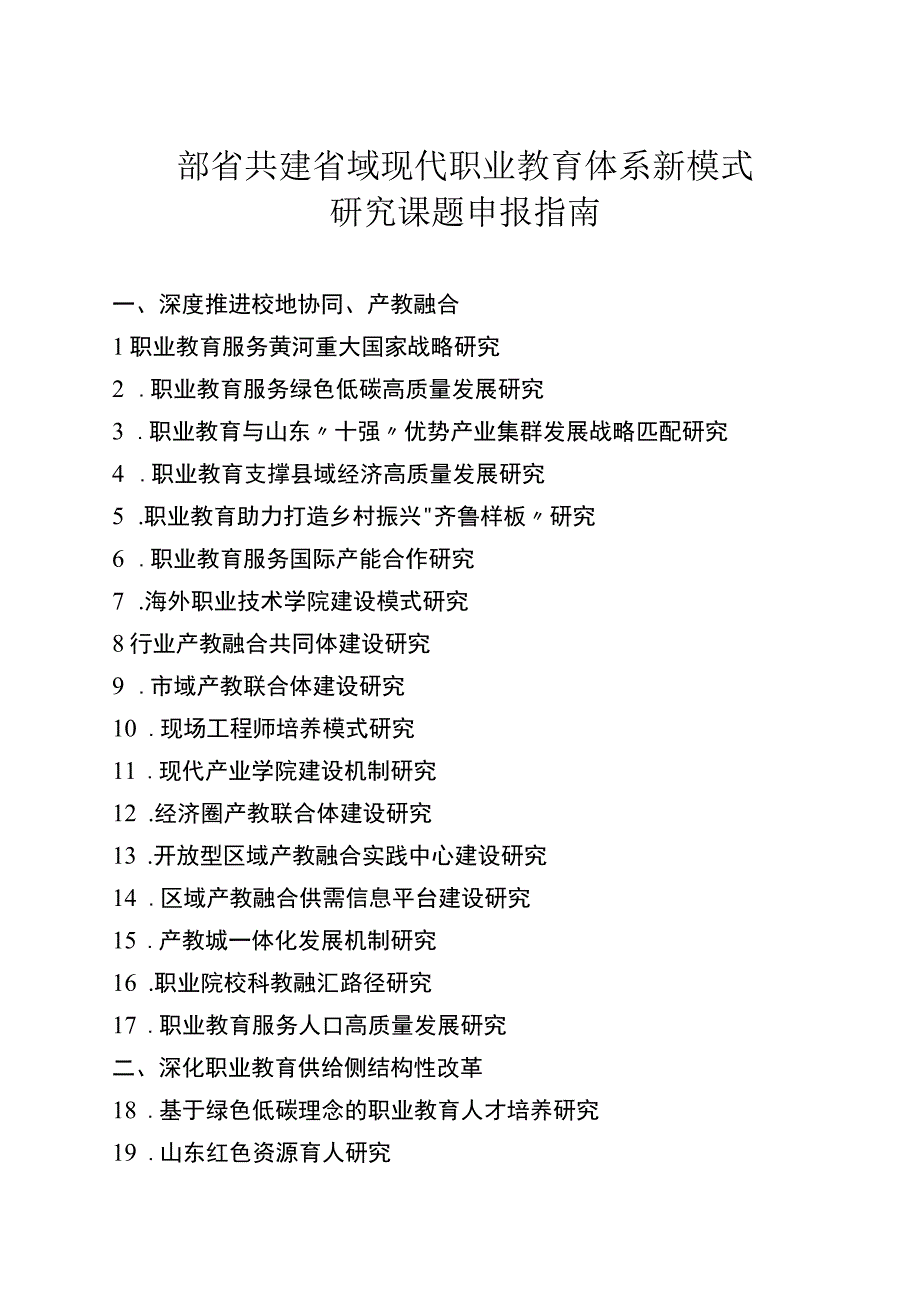 部省共建省域现代职业教育体系新模式研究课题申报指南.docx_第1页