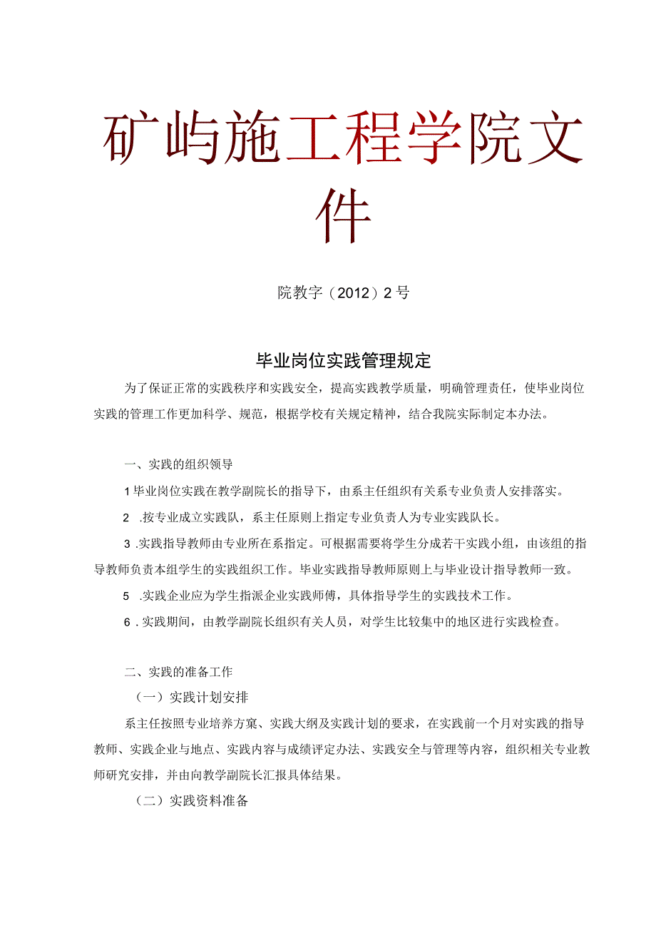 院教字〔2012〕2号毕业岗位实践管理规定.docx_第1页