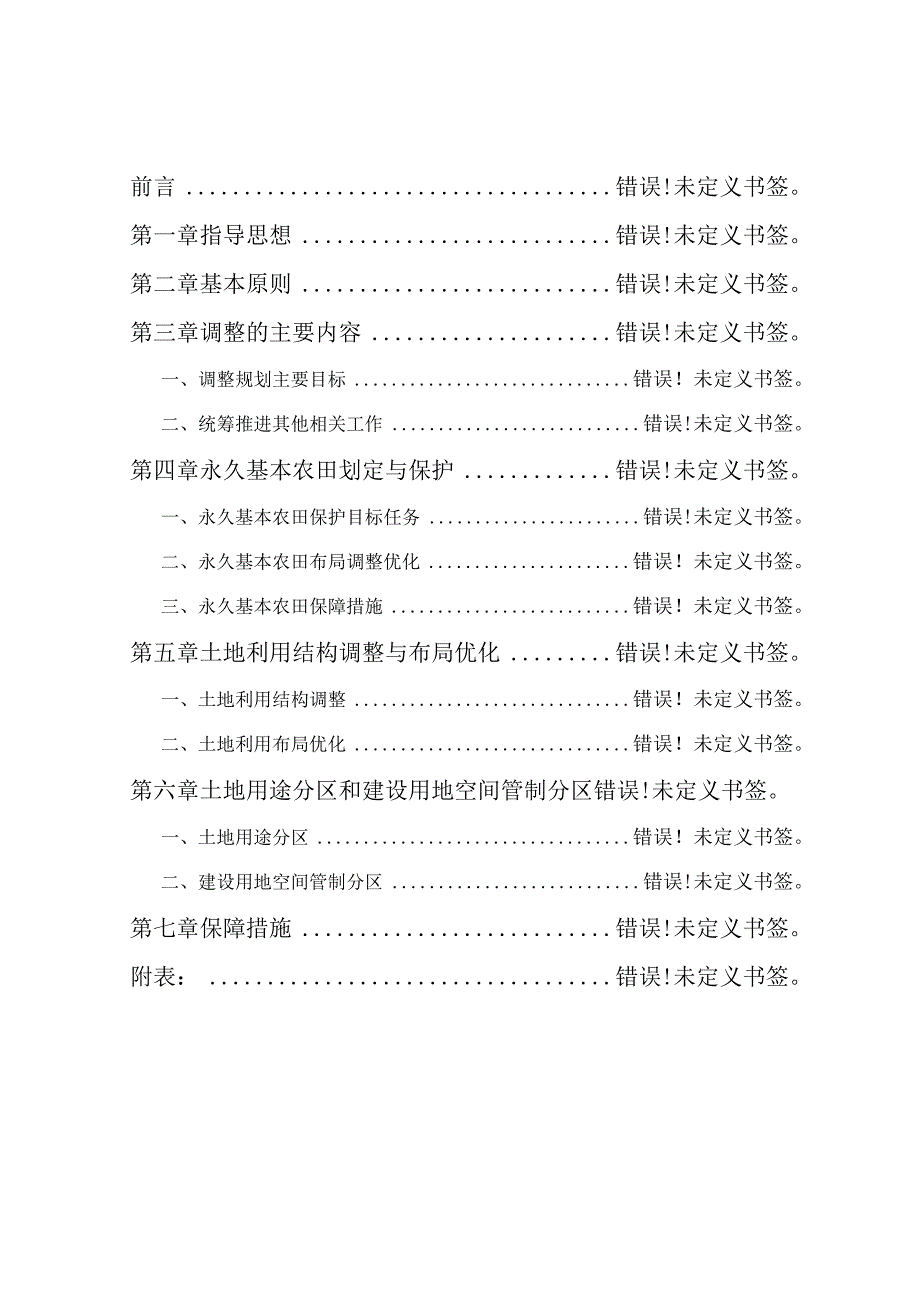 连城县罗坊乡土地利用总体规划2006-2020年调整方案.docx_第3页