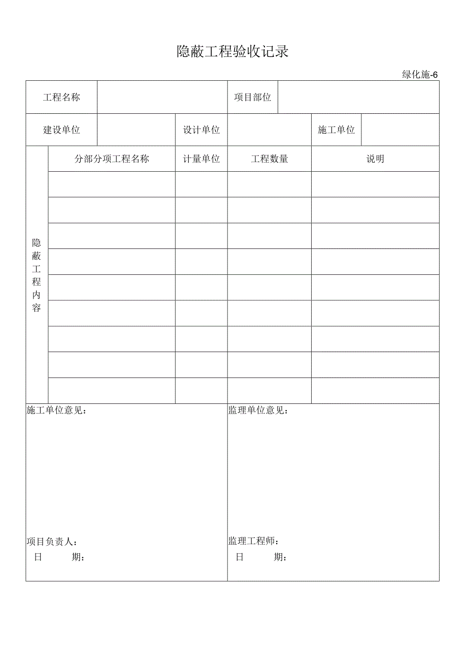 隐蔽工程验收记录.docx_第1页