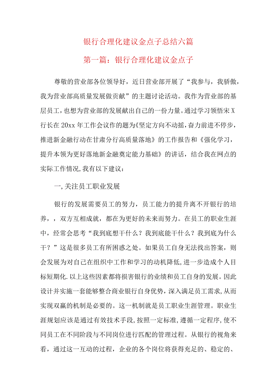 银行合理化建议金点子总结六篇.docx_第1页