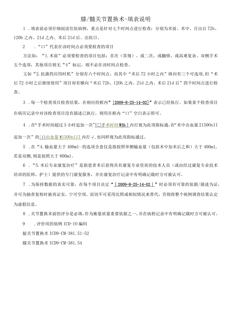 髋关节置换术质量管理措施评价表.docx_第2页